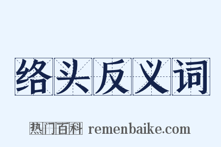 络头反义词是什么意思的图片